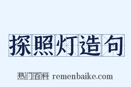 探照灯造句是什么意思的图片